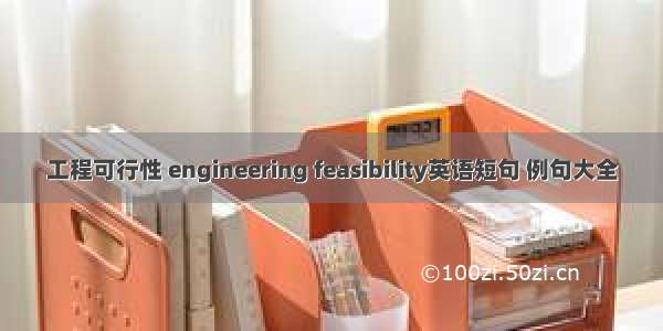 工程可行性 engineering feasibility英语短句 例句大全