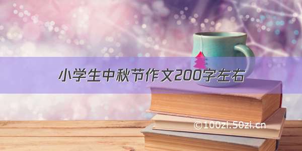 小学生中秋节作文200字左右