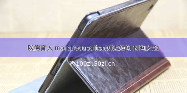 以德育人 moral education英语短句 例句大全