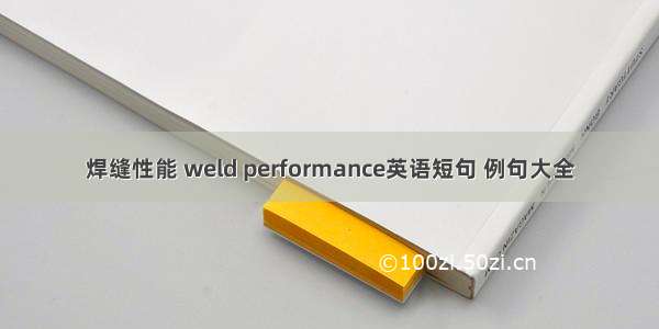 焊缝性能 weld performance英语短句 例句大全