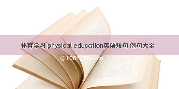 体育学习 physical education英语短句 例句大全