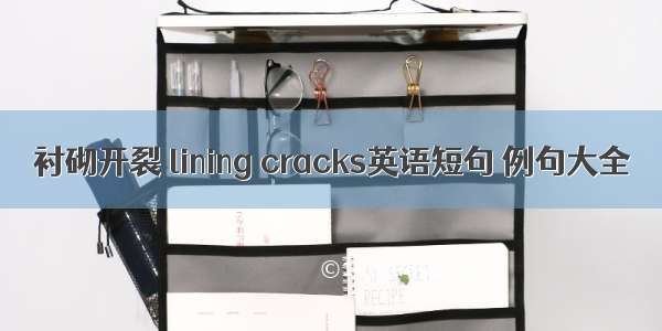 衬砌开裂 lining cracks英语短句 例句大全