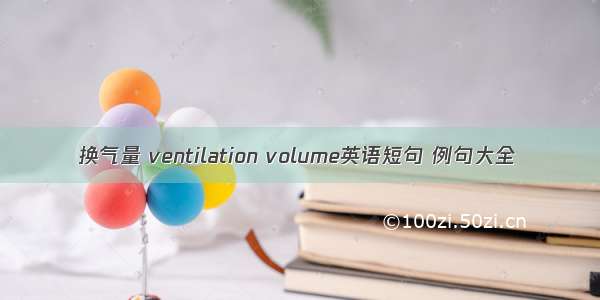 换气量 ventilation volume英语短句 例句大全