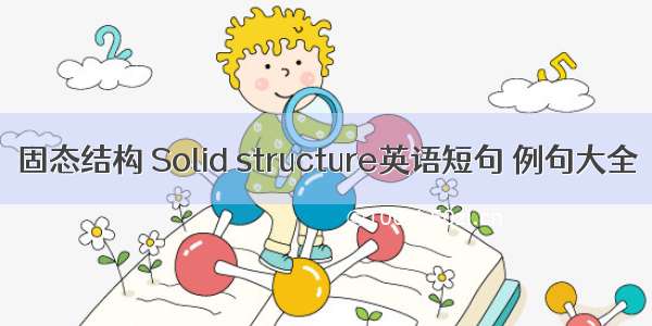 固态结构 Solid structure英语短句 例句大全