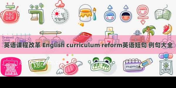 英语课程改革 English curriculum reform英语短句 例句大全