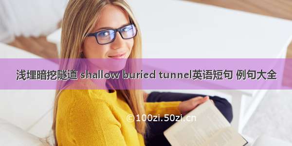 浅埋暗挖隧道 shallow buried tunnel英语短句 例句大全