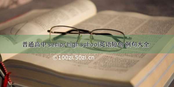 普通高中 senior high school英语短句 例句大全