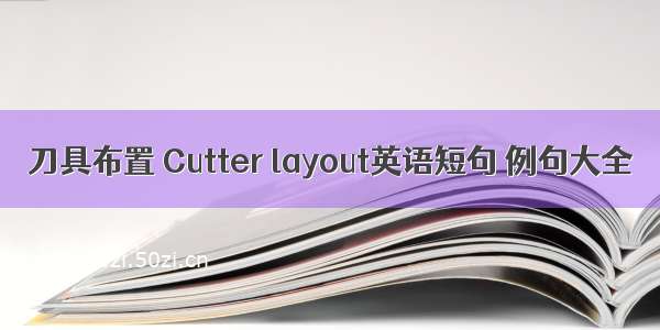 刀具布置 Cutter layout英语短句 例句大全