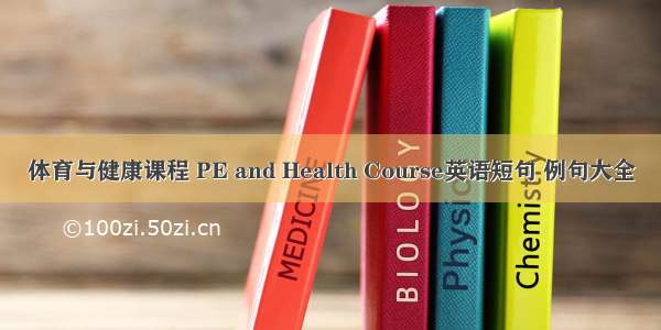 体育与健康课程 PE and Health Course英语短句 例句大全