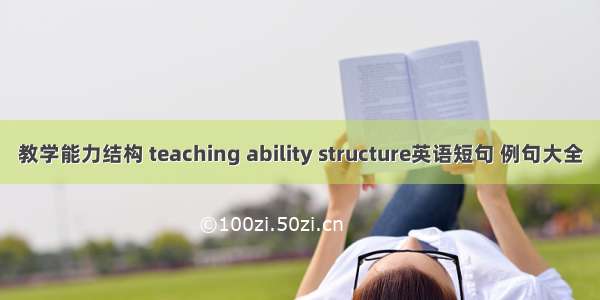 教学能力结构 teaching ability structure英语短句 例句大全