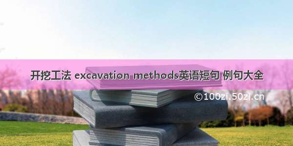 开挖工法 excavation methods英语短句 例句大全