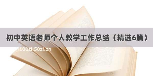 初中英语老师个人教学工作总结（精选6篇）