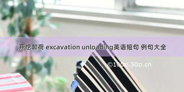 开挖卸荷 excavation unloading英语短句 例句大全