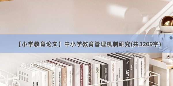 【小学教育论文】中小学教育管理机制研究(共3209字)