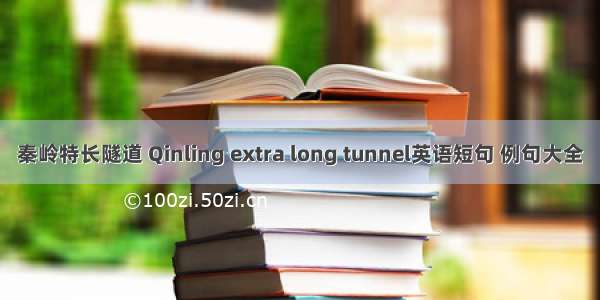 秦岭特长隧道 Qinling extra long tunnel英语短句 例句大全