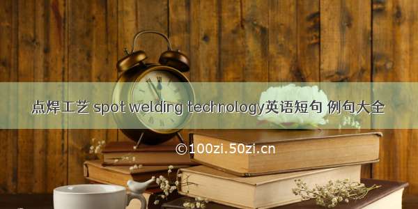 点焊工艺 spot welding technology英语短句 例句大全