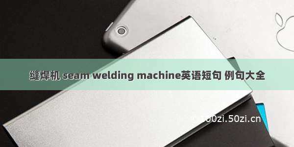 缝焊机 seam welding machine英语短句 例句大全
