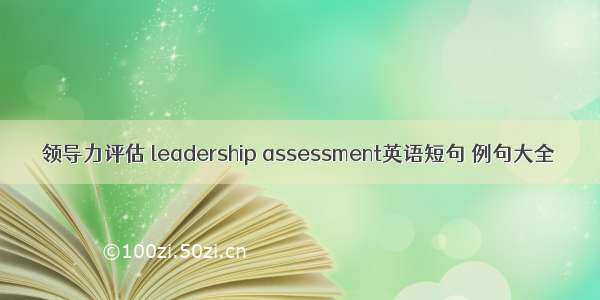 领导力评估 leadership assessment英语短句 例句大全