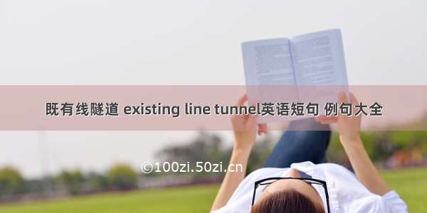 既有线隧道 existing line tunnel英语短句 例句大全