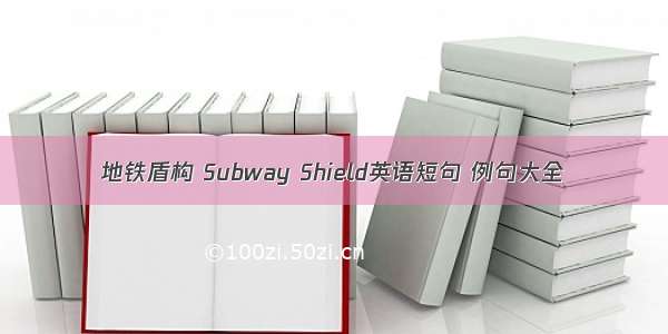 地铁盾构 Subway Shield英语短句 例句大全