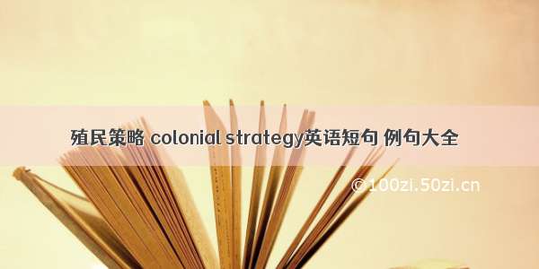 殖民策略 colonial strategy英语短句 例句大全