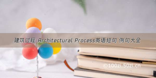 建筑过程 Architectural Process英语短句 例句大全