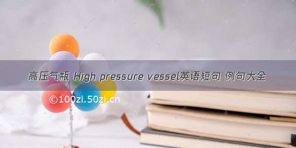 高压气瓶 High pressure vessel英语短句 例句大全