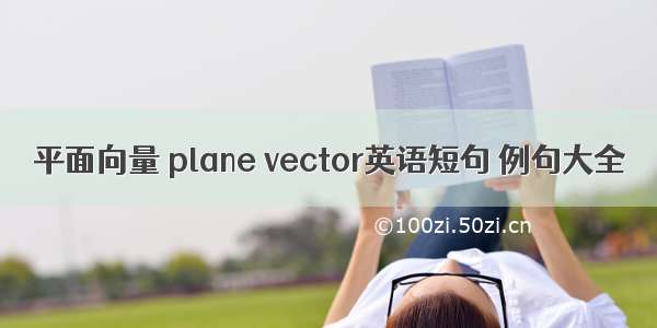 平面向量 plane vector英语短句 例句大全