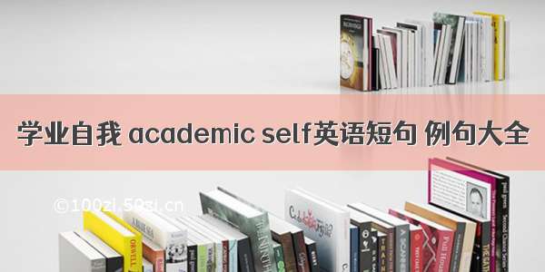 学业自我 academic self英语短句 例句大全