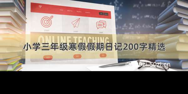 小学三年级寒假假期日记200字精选