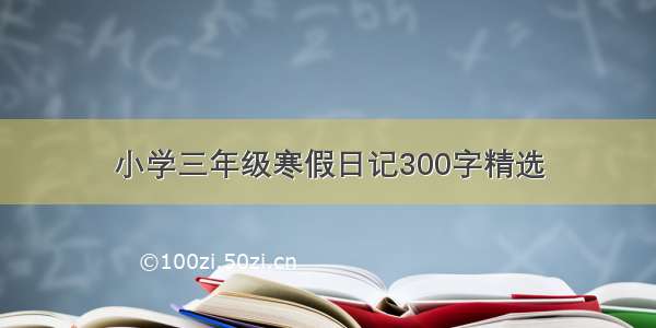 小学三年级寒假日记300字精选