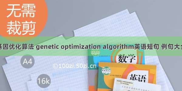 基因优化算法 genetic optimization algorithm英语短句 例句大全