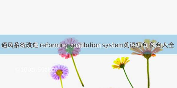 通风系统改造 reforming ventilation system英语短句 例句大全