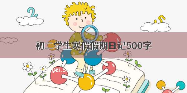 初二学生寒假假期日记500字