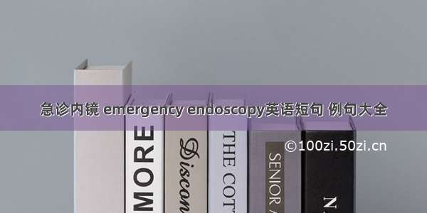 急诊内镜 emergency endoscopy英语短句 例句大全
