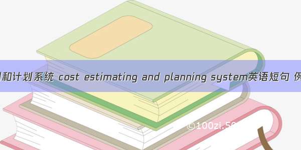 成本预测和计划系统 cost estimating and planning system英语短句 例句大全