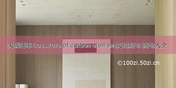 失碳速率 Loss rate of carbon element英语短句 例句大全