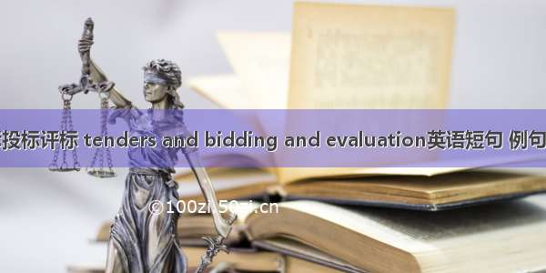 招标投标评标 tenders and bidding and evaluation英语短句 例句大全