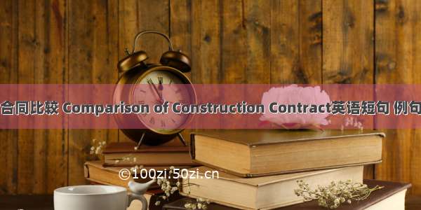 工程合同比较 Comparison of Construction Contract英语短句 例句大全