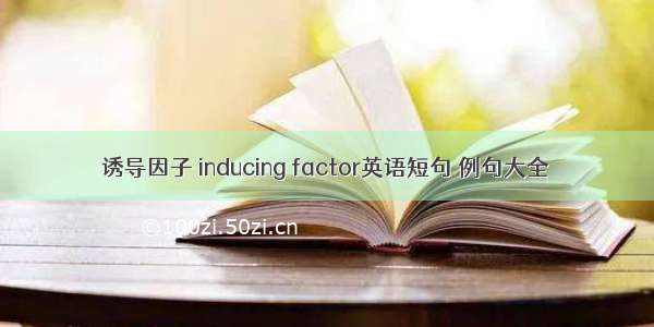 诱导因子 inducing factor英语短句 例句大全