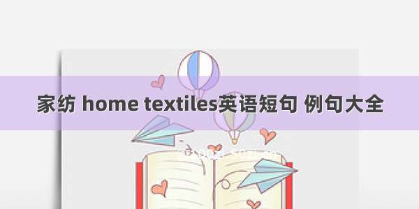 家纺 home textiles英语短句 例句大全