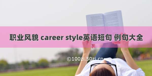 职业风貌 career style英语短句 例句大全