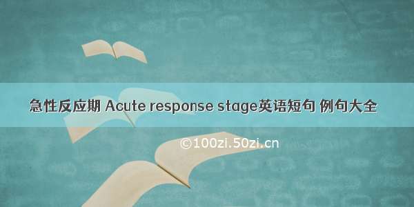 急性反应期 Acute response stage英语短句 例句大全