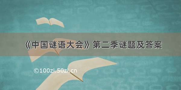 《中国谜语大会》第二季谜题及答案