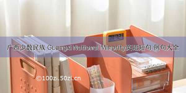 广西少数民族 Guangxi National Minority英语短句 例句大全