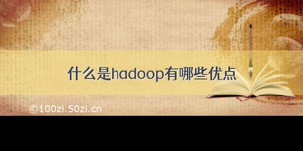 什么是hadoop有哪些优点