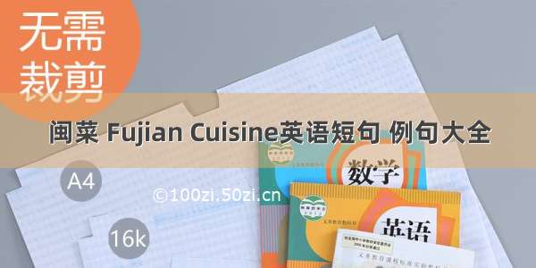 闽菜 Fujian Cuisine英语短句 例句大全