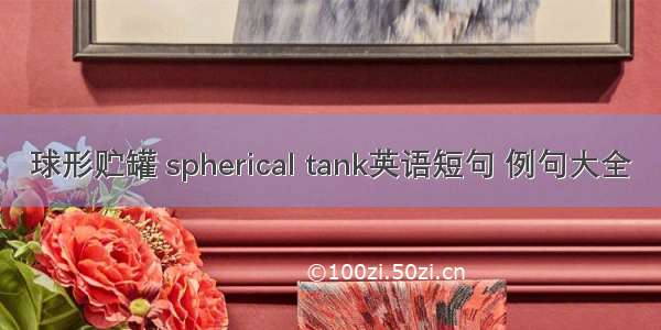 球形贮罐 spherical tank英语短句 例句大全