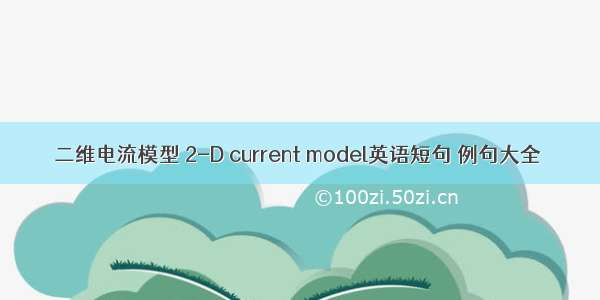 二维电流模型 2-D current model英语短句 例句大全