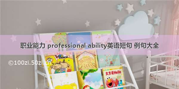 职业能力 professional ability英语短句 例句大全